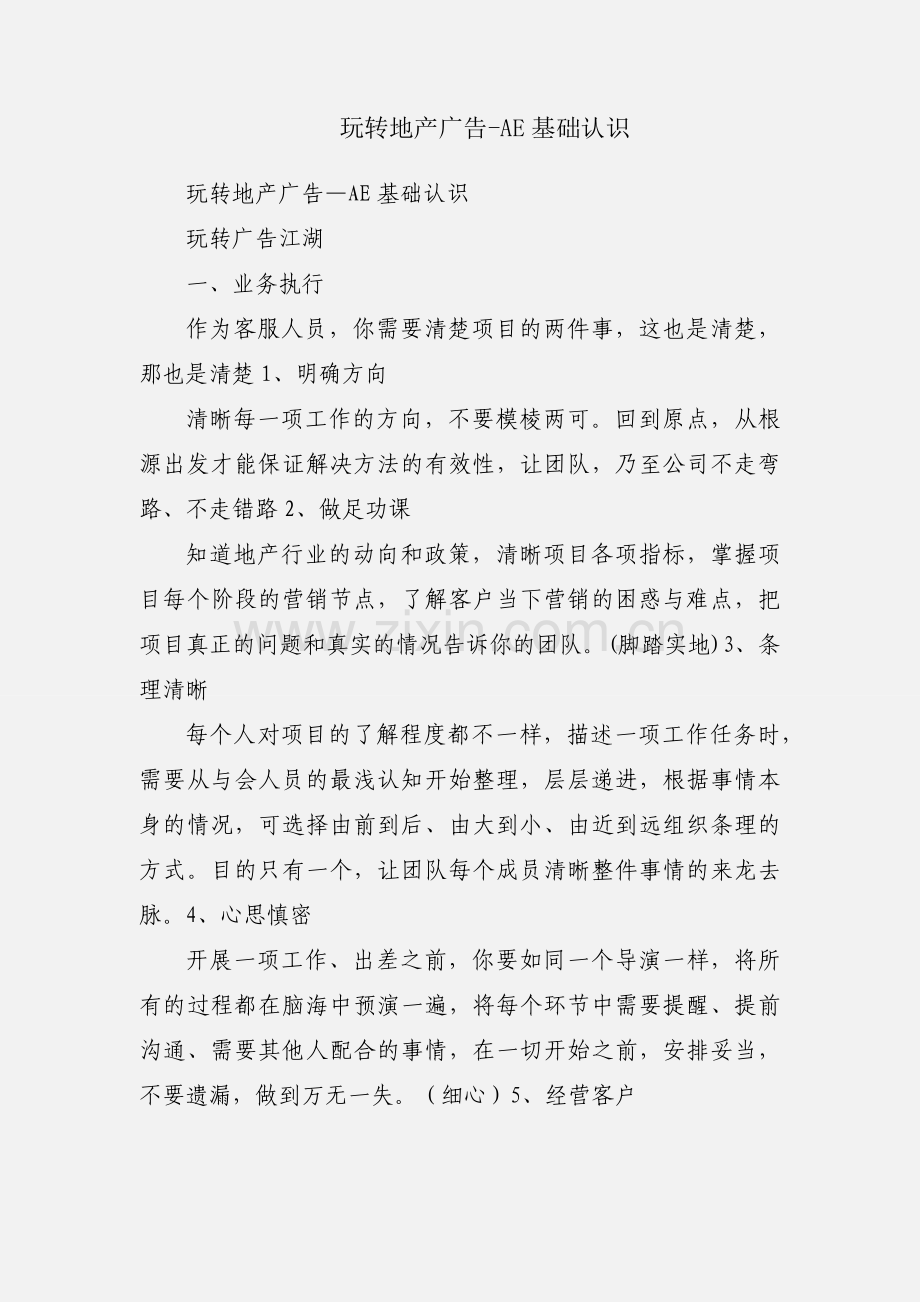 玩转地产广告-AE基础认识.docx_第1页