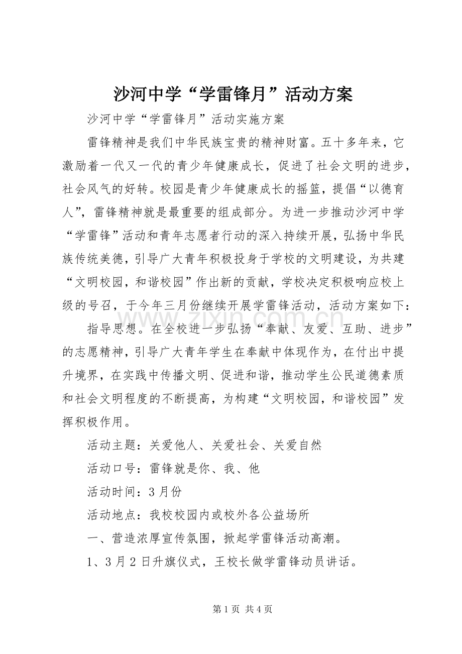 沙河中学“学雷锋月”活动实施方案.docx_第1页