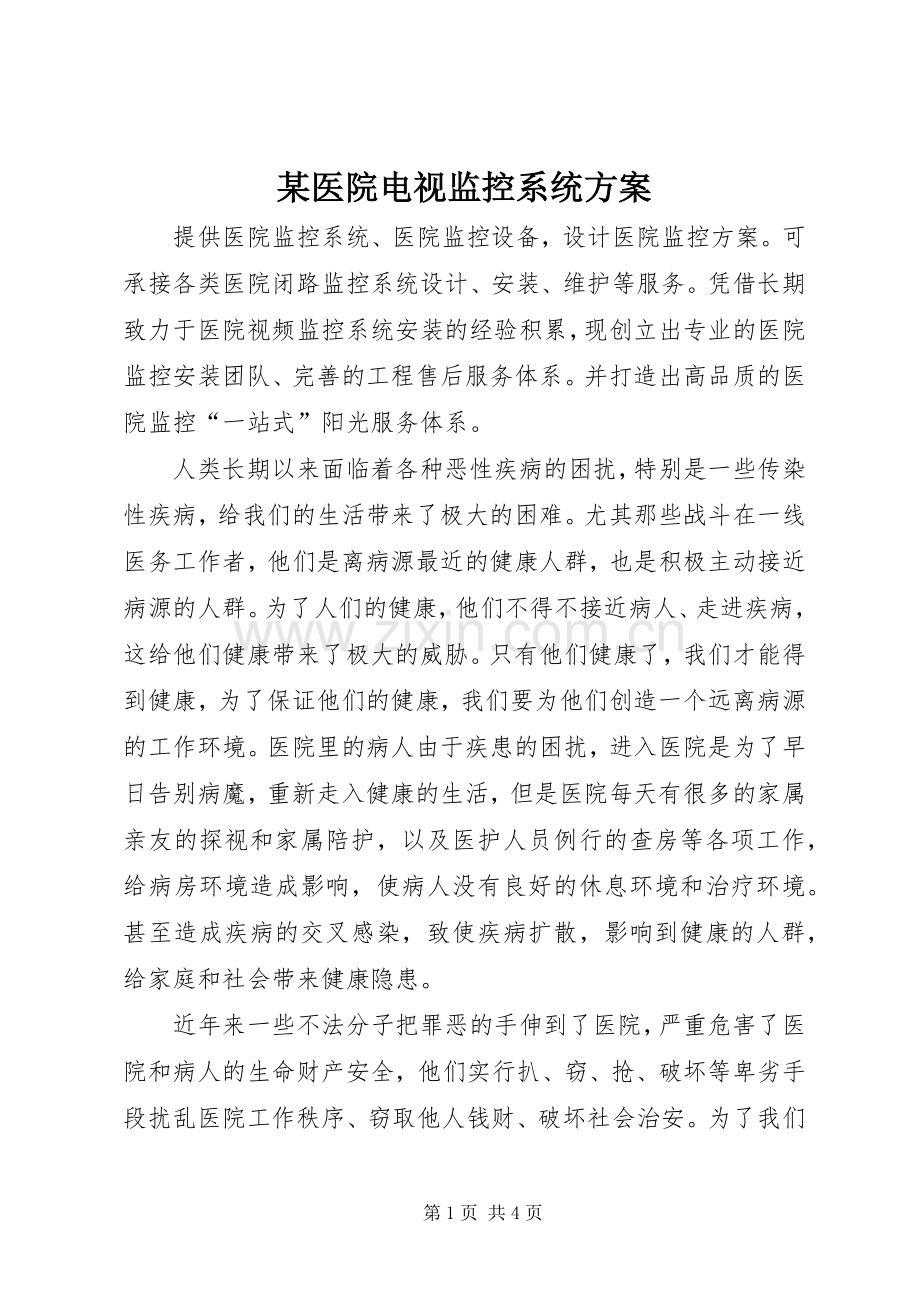 某医院电视监控系统实施方案.docx_第1页