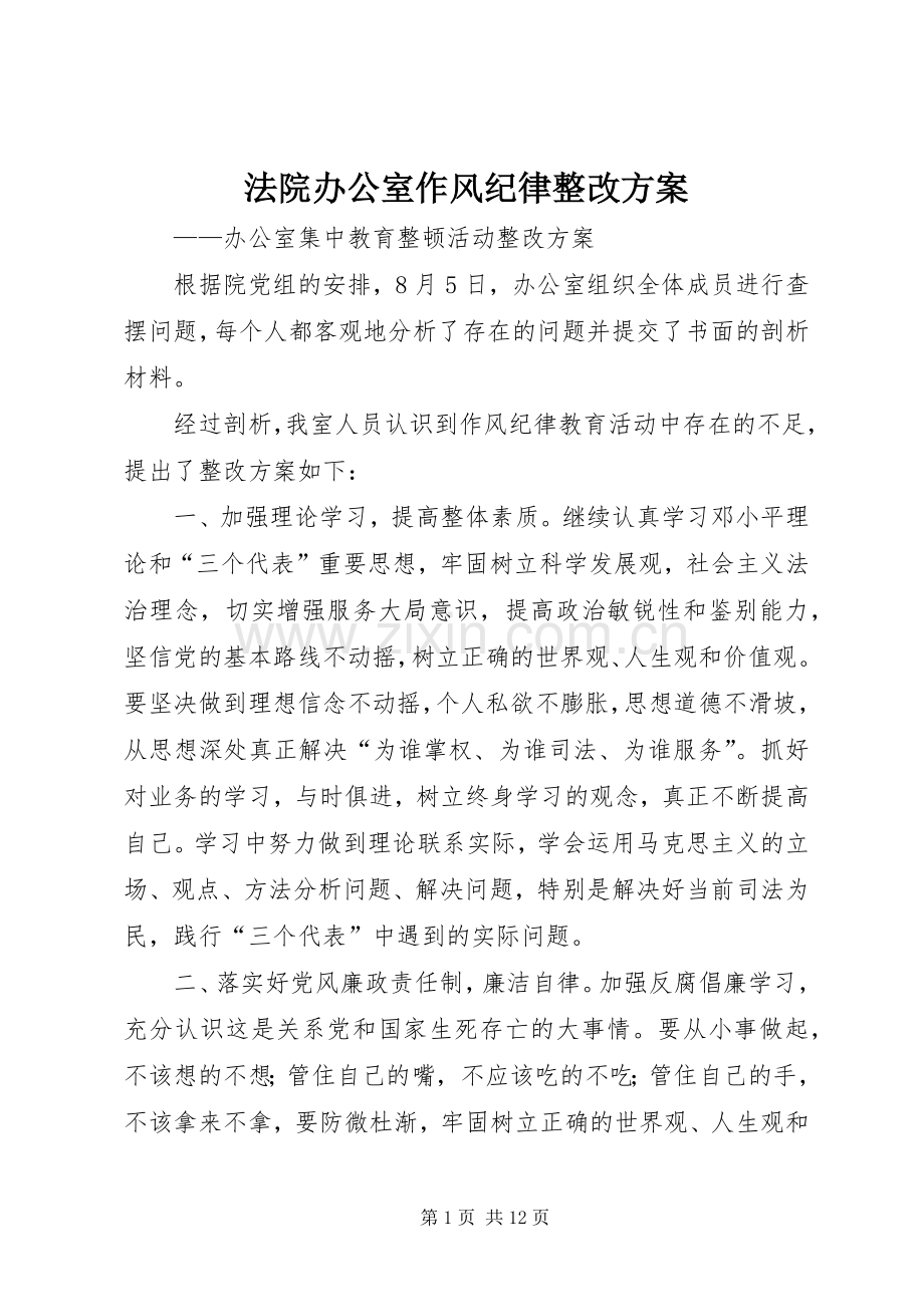法院办公室作风纪律整改实施方案.docx_第1页