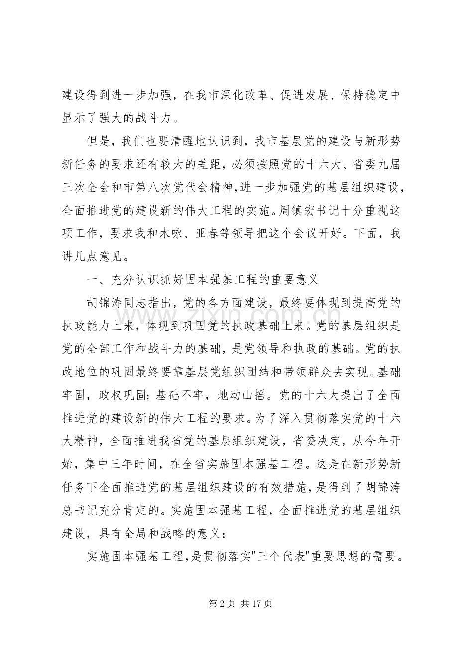 实施固本强基动员讲话.docx_第2页
