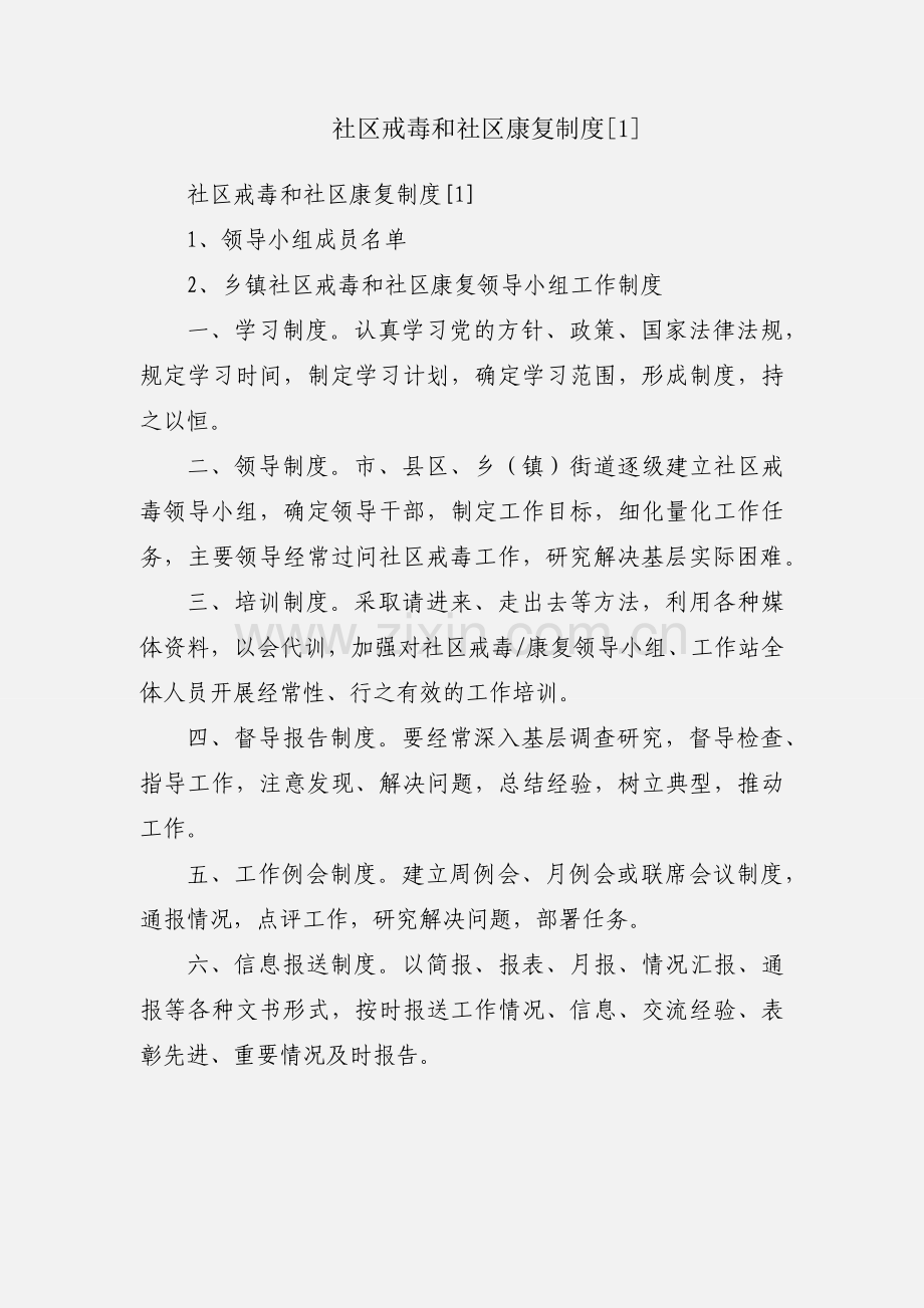 社区戒毒和社区康复制度[1].docx_第1页