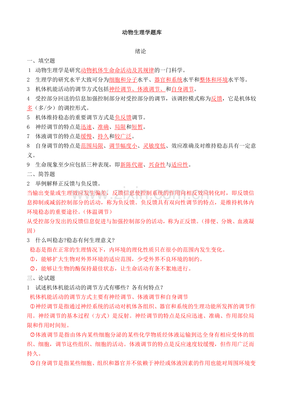 动物生理学章节试题及答案.doc_第1页
