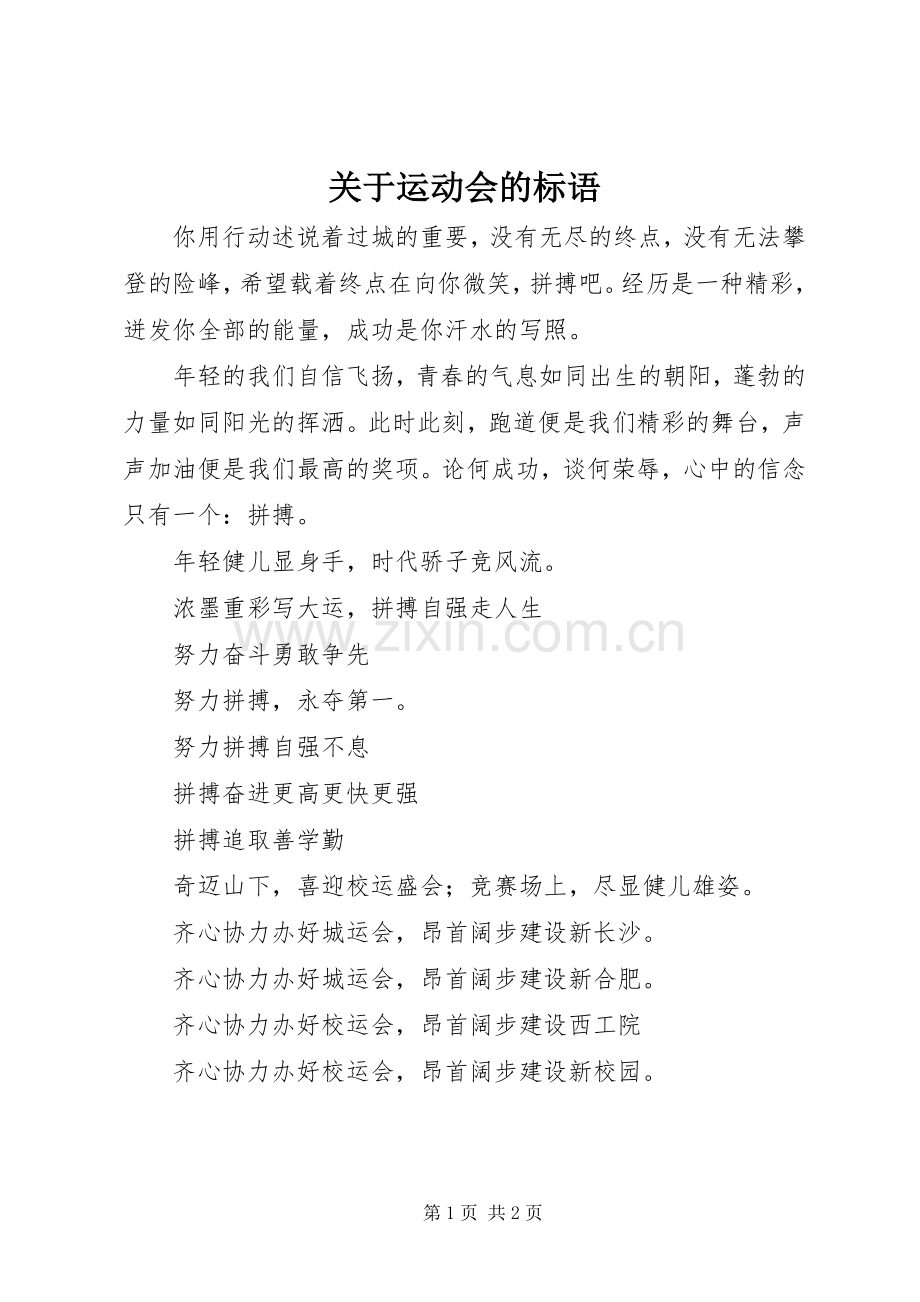 关于运动会的标语.docx_第1页