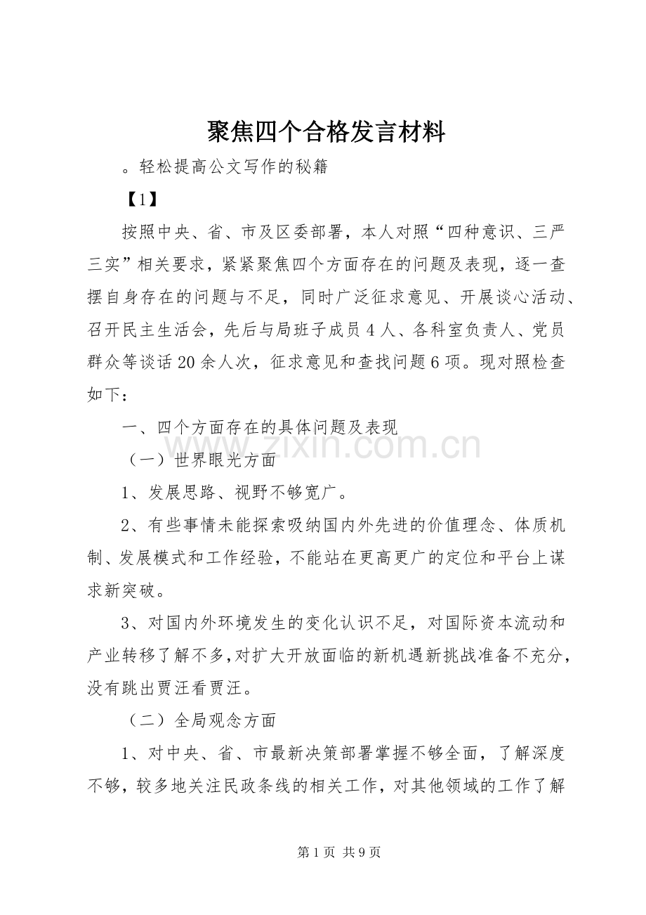 聚焦四个合格发言材料致辞.docx_第1页