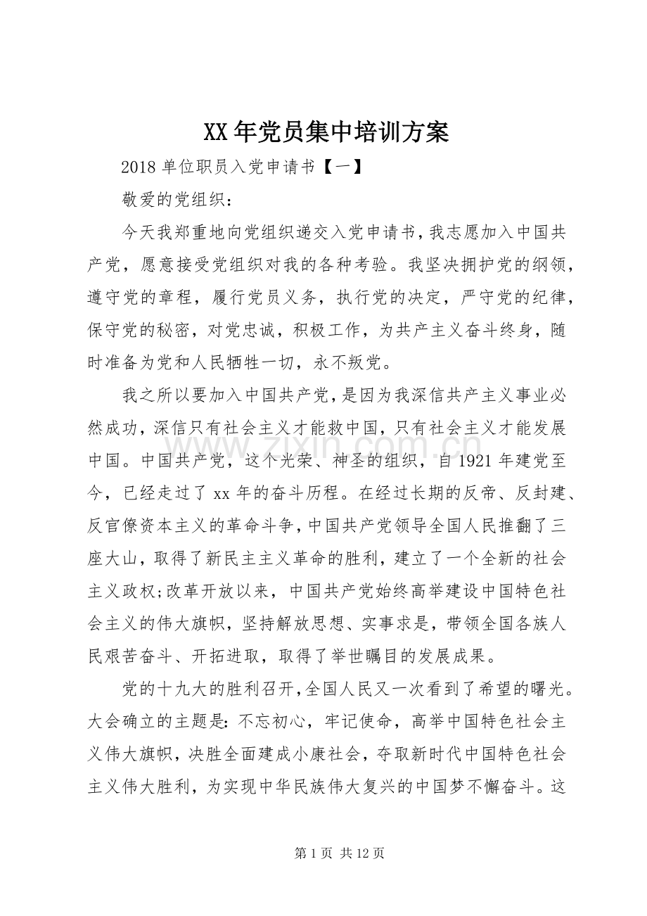 XX年党员集中培训实施方案 .docx_第1页
