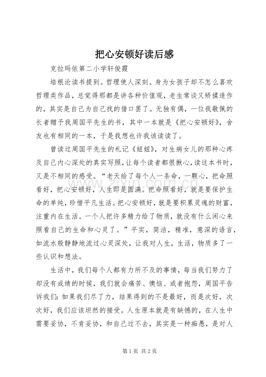 把心安顿好读后感 .docx_第1页