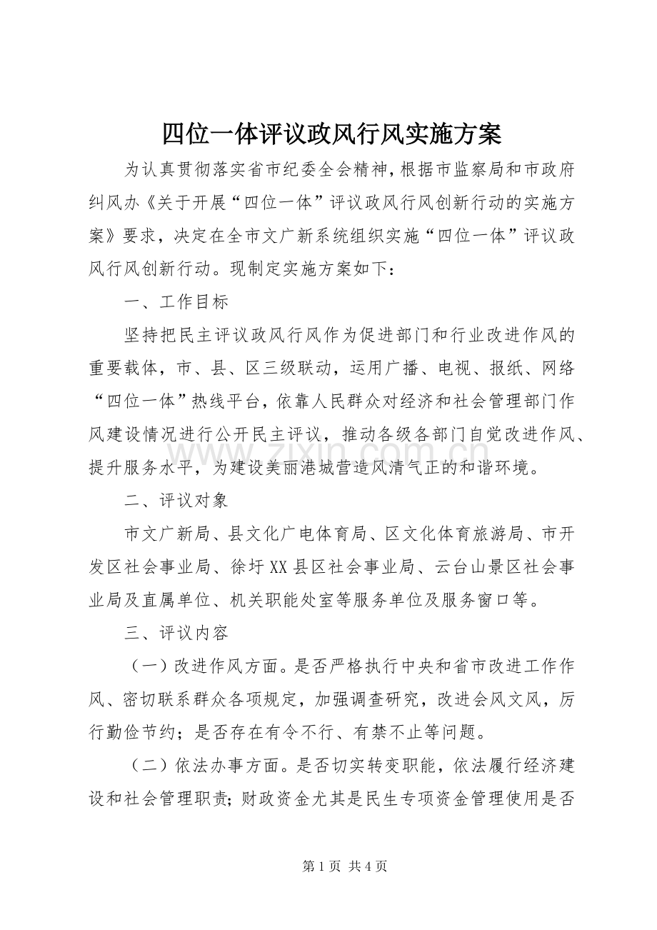 四位一体评议政风行风方案.docx_第1页