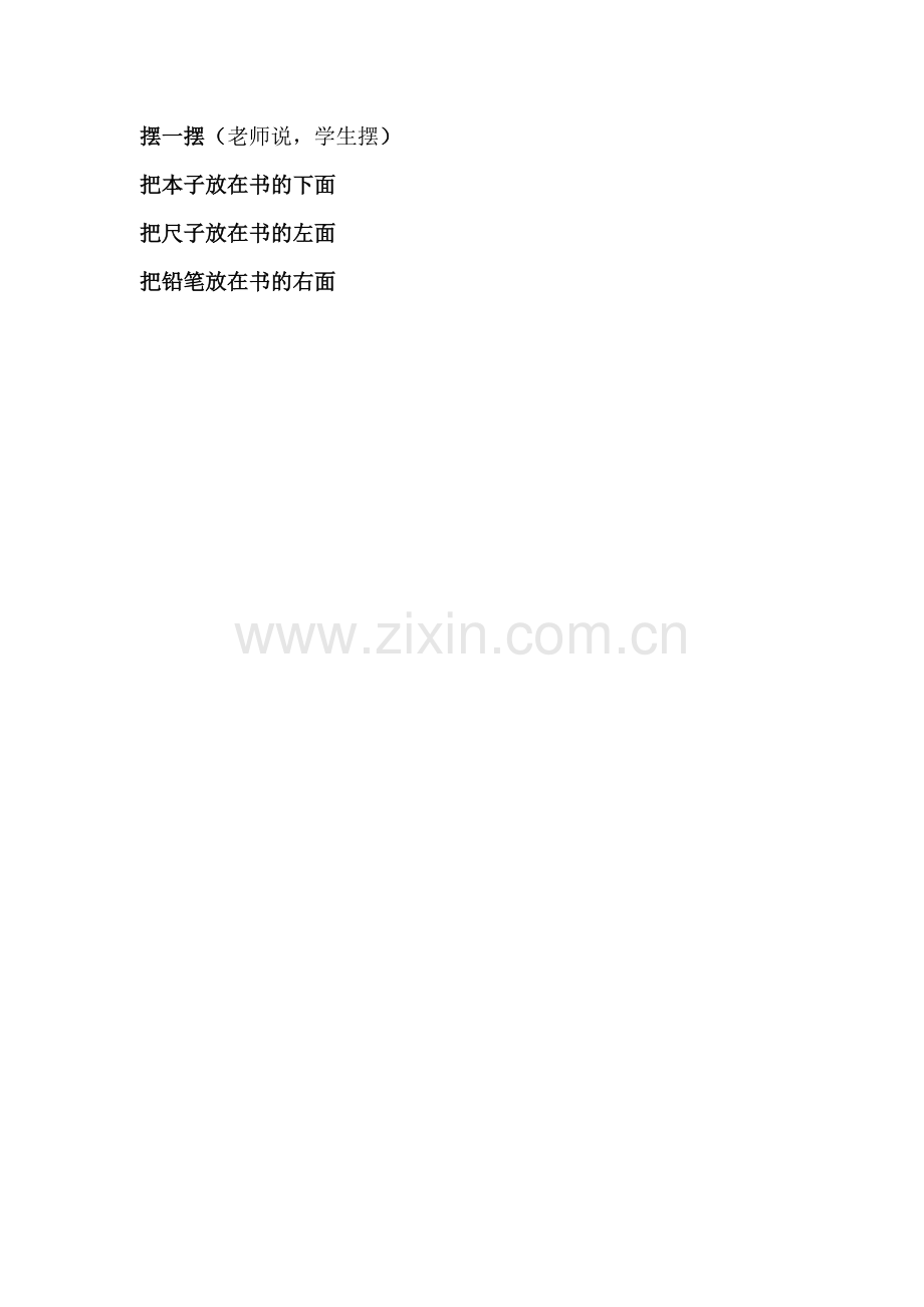 小学数学人教一年级动手摆摆看-我能辨左右.doc_第1页