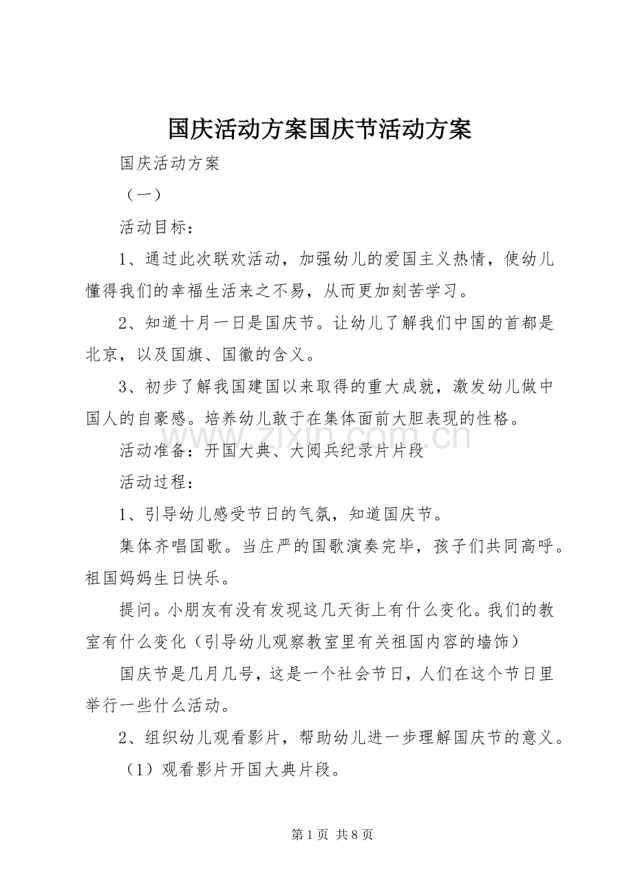国庆活动实施方案国庆节活动实施方案.docx_第1页