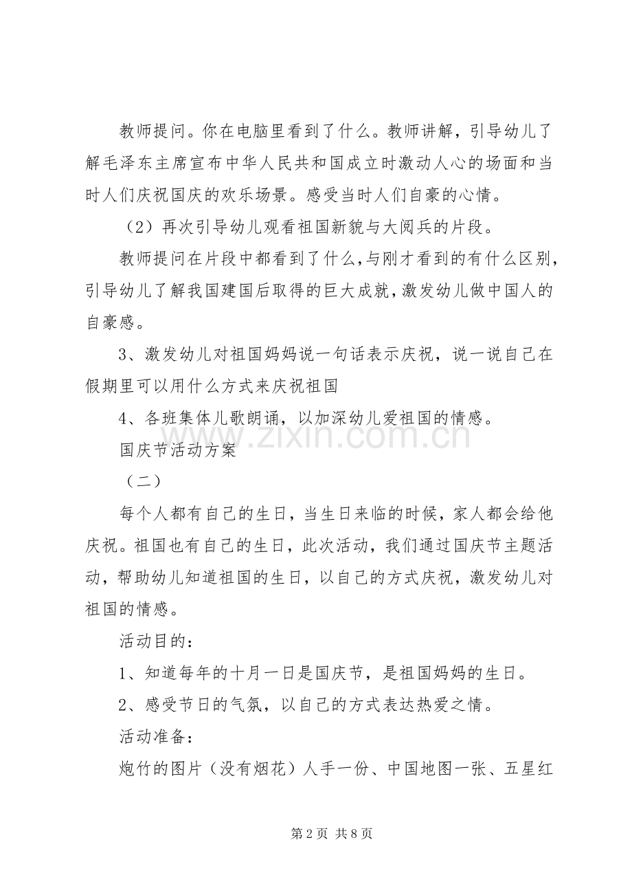 国庆活动实施方案国庆节活动实施方案.docx_第2页