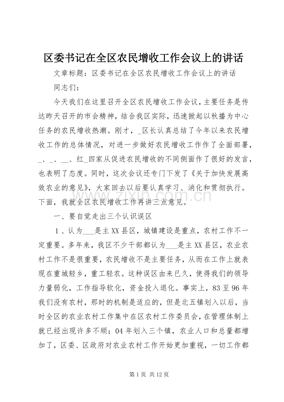 区委书记在全区农民增收工作会议上的讲话.docx_第1页