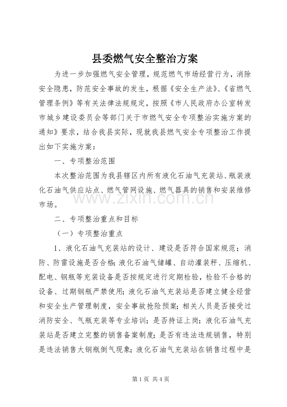 县委燃气安全整治实施方案.docx_第1页