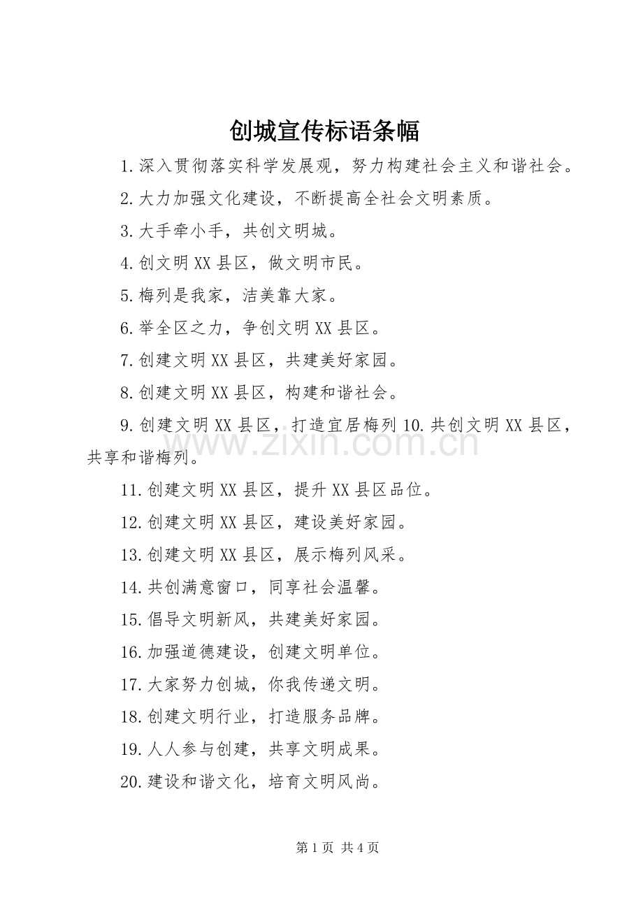 创城宣传标语条幅.docx_第1页