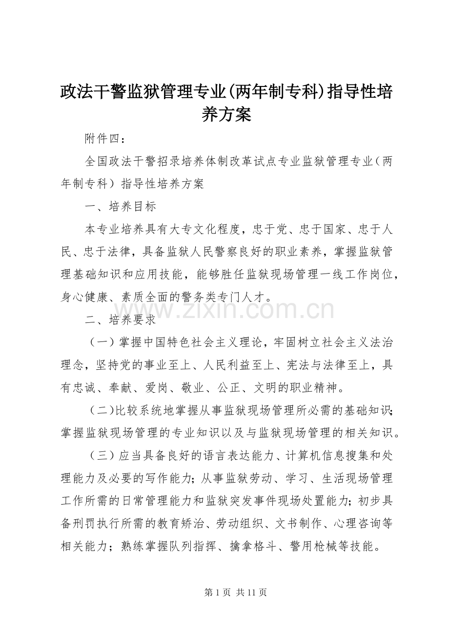 政法干警监狱管理专业(两年制专科)指导性培养实施方案.docx_第1页