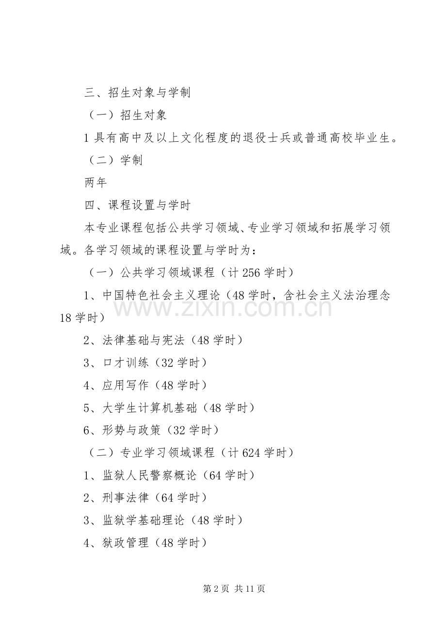 政法干警监狱管理专业(两年制专科)指导性培养实施方案.docx_第2页