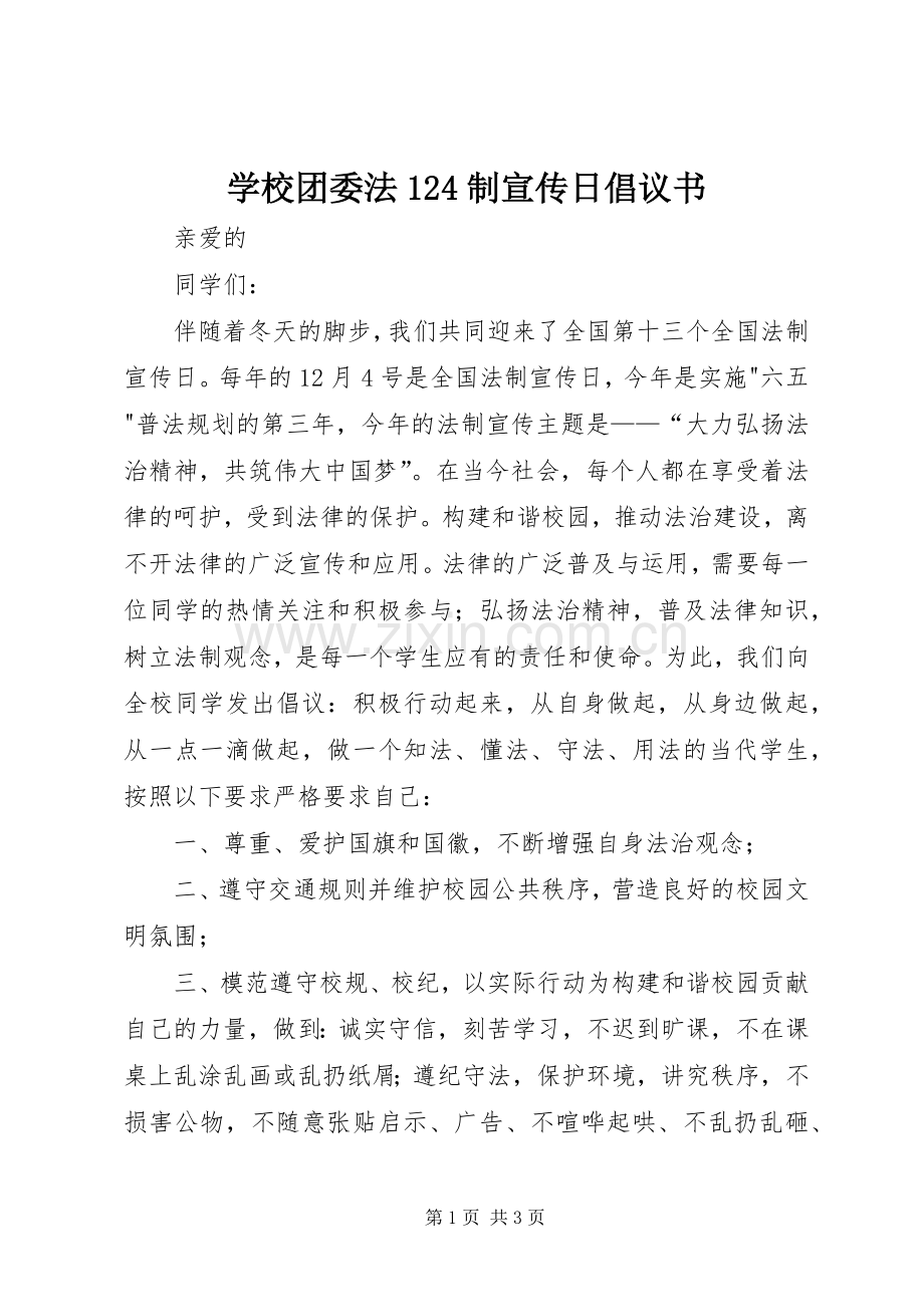 学校团委法124制宣传日倡议书.docx_第1页