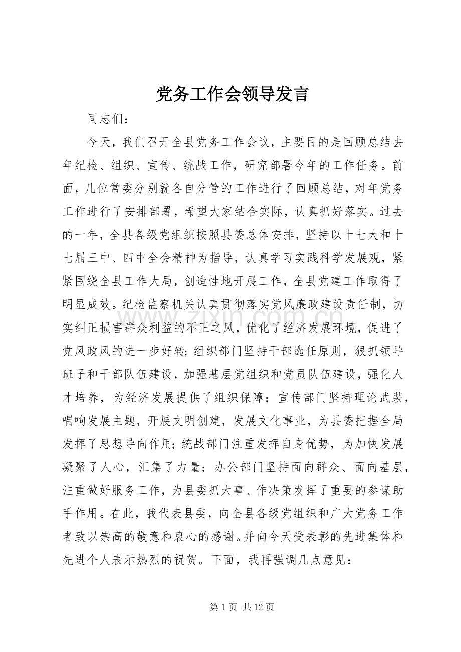 党务工作会领导发言.docx_第1页