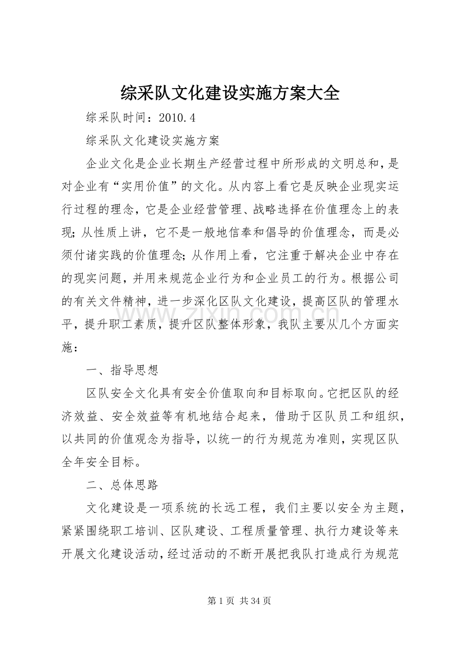 综采队文化建设方案大全.docx_第1页