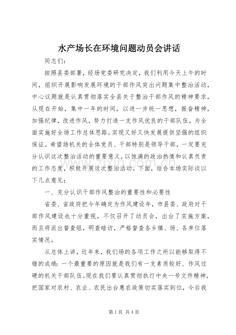 水产场长在环境问题动员会讲话.docx_第1页