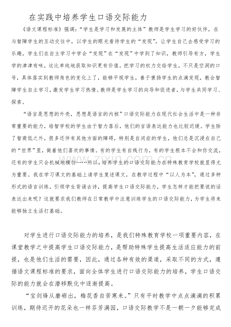 在实践中培养学生口语交际能力遇进.doc_第1页