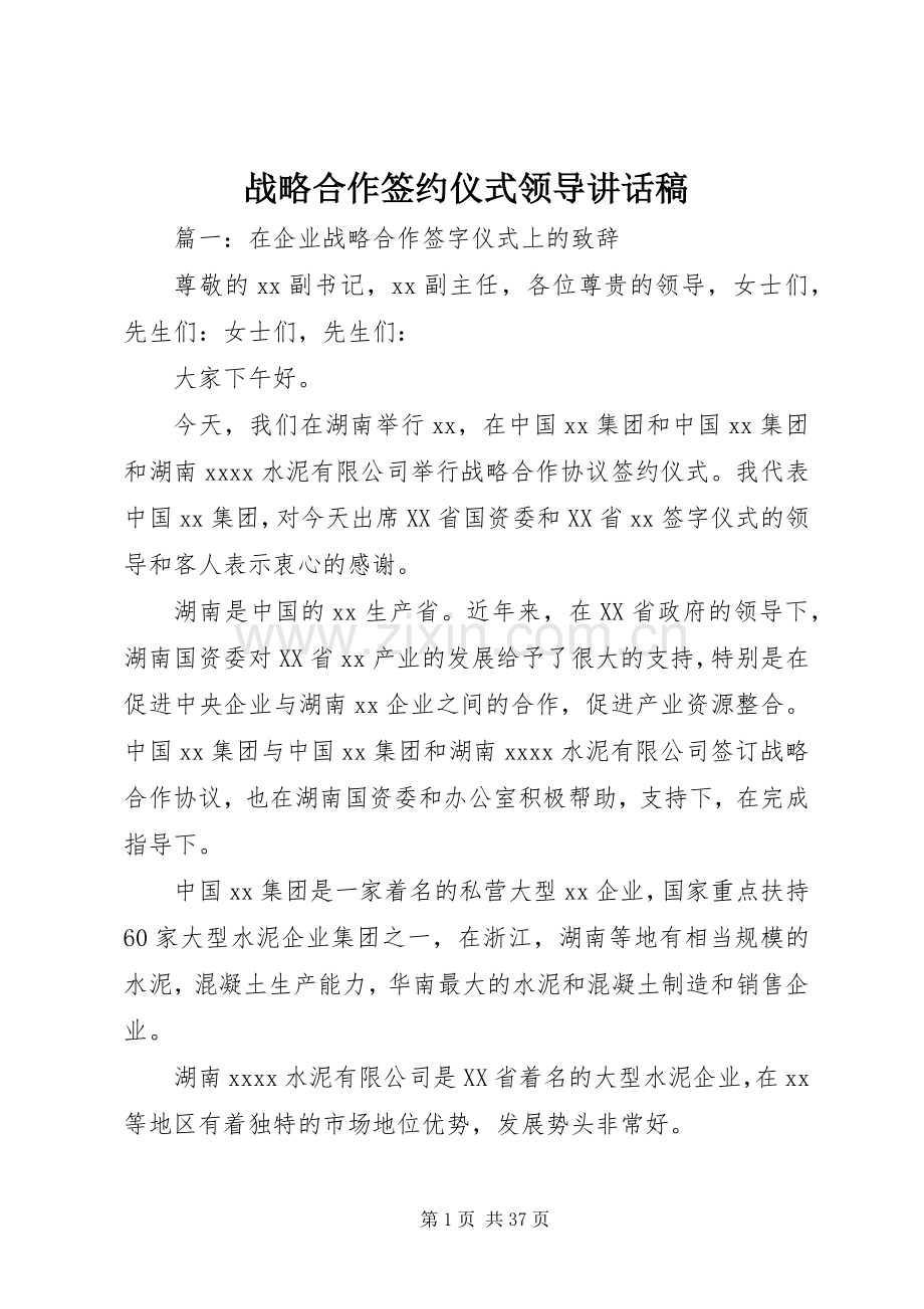 战略合作签约仪式领导讲话稿.docx_第1页