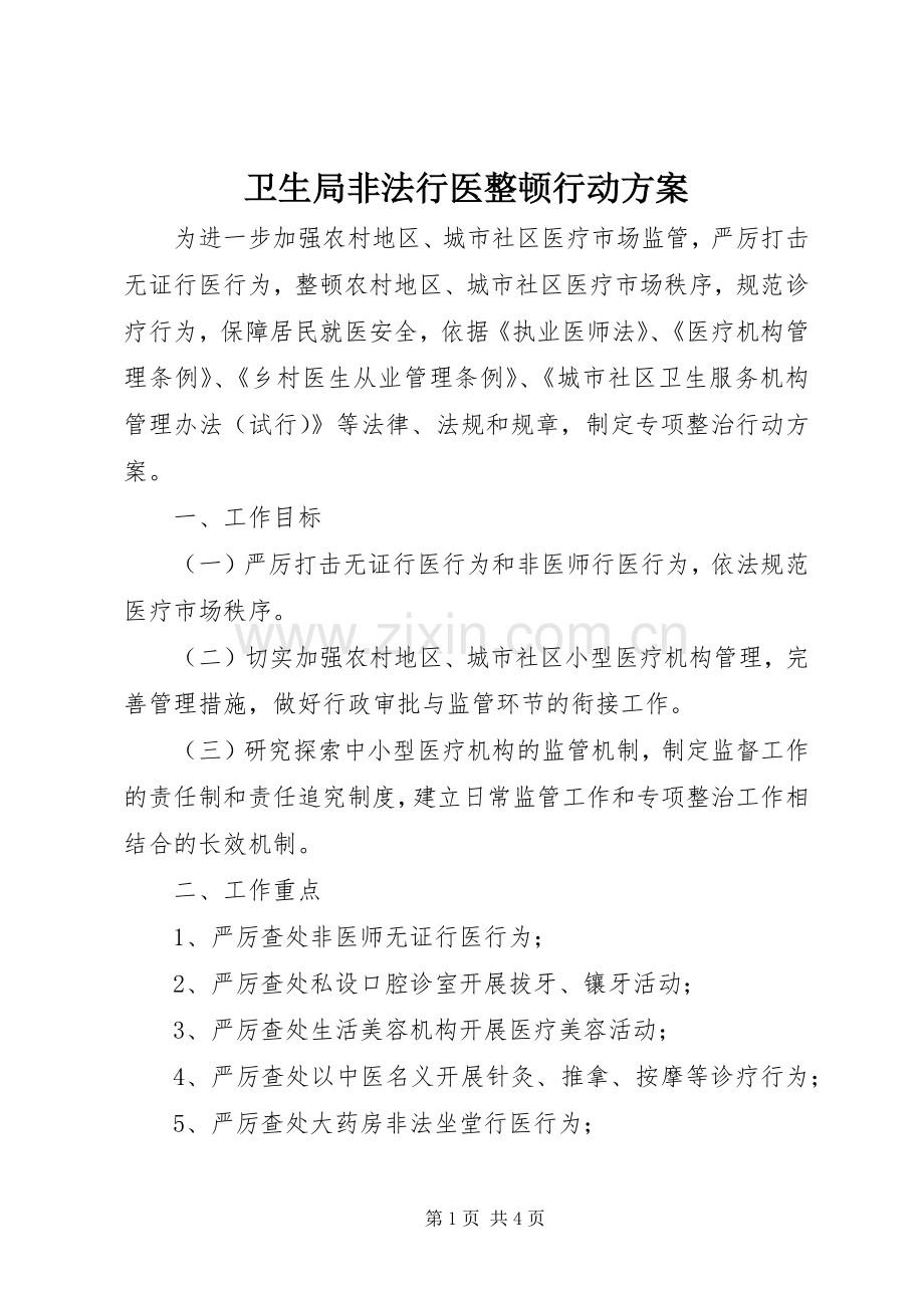 卫生局非法行医整顿行动实施方案.docx_第1页