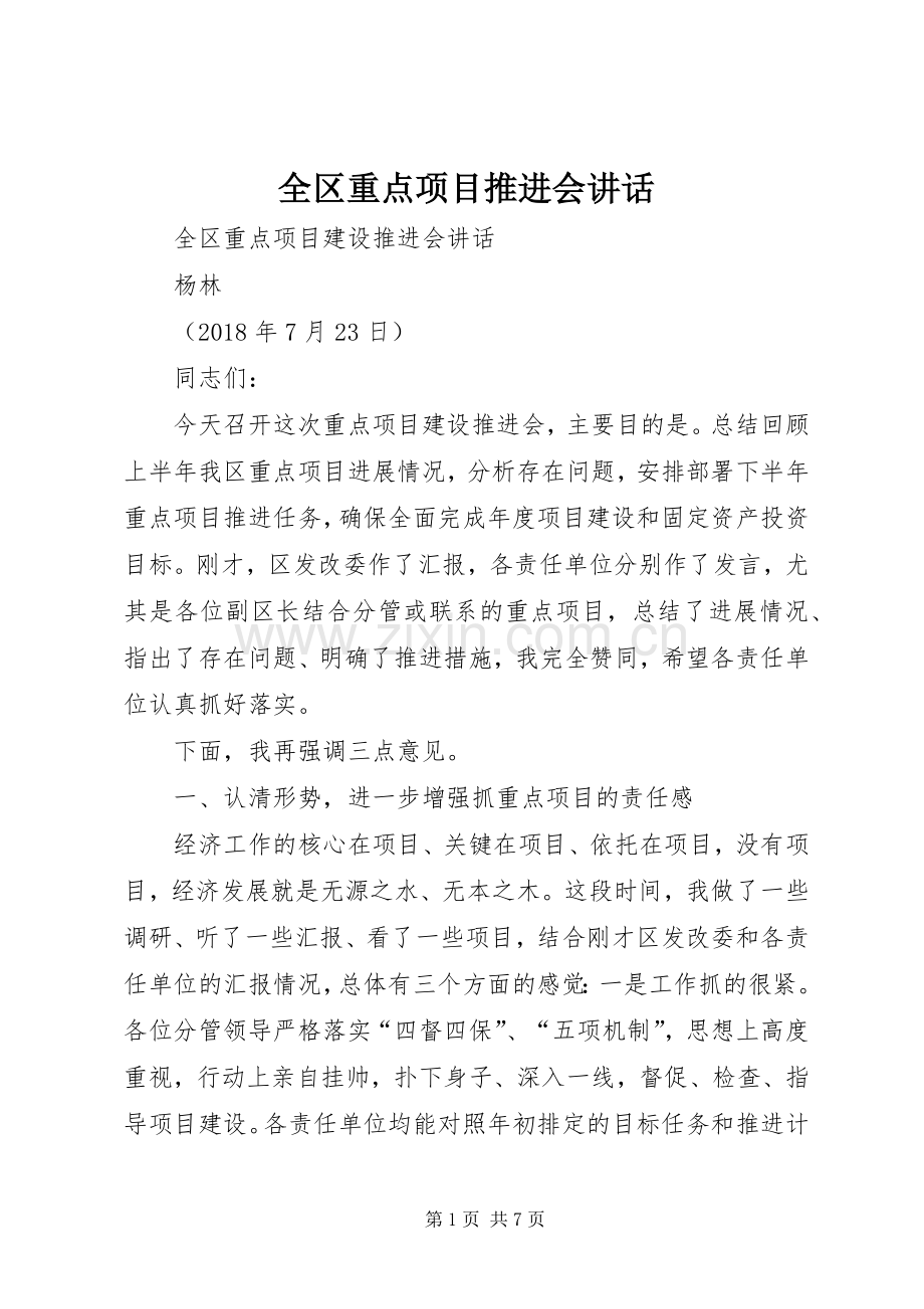 全区重点项目推进会讲话.docx_第1页