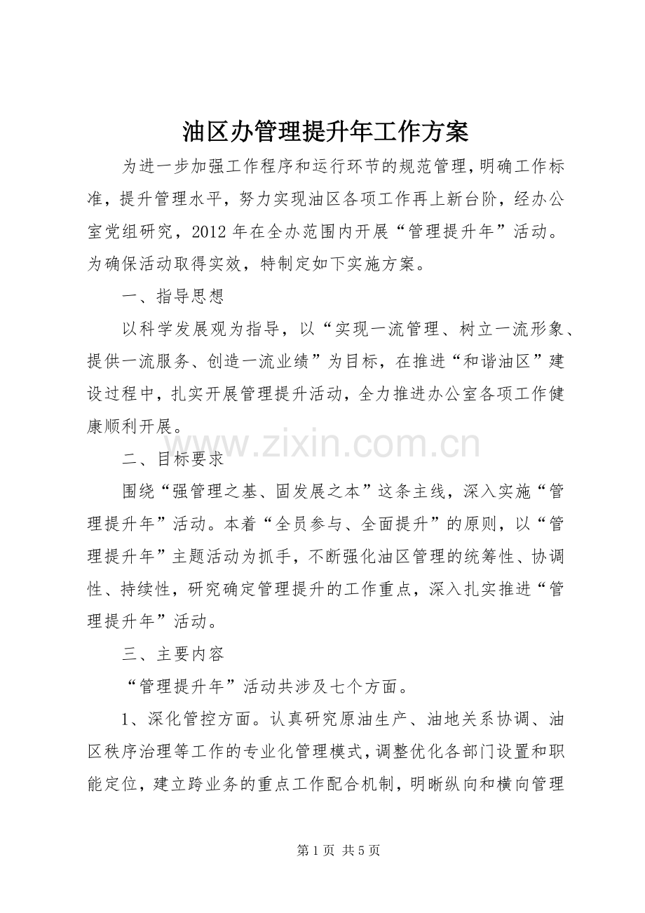油区办管理提升年工作实施方案.docx_第1页