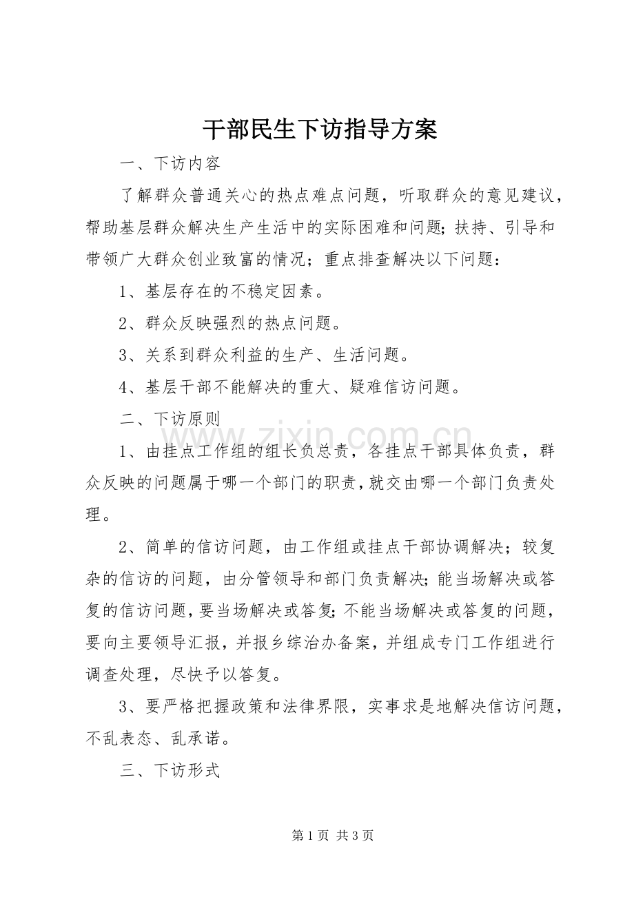 干部民生下访指导实施方案.docx_第1页