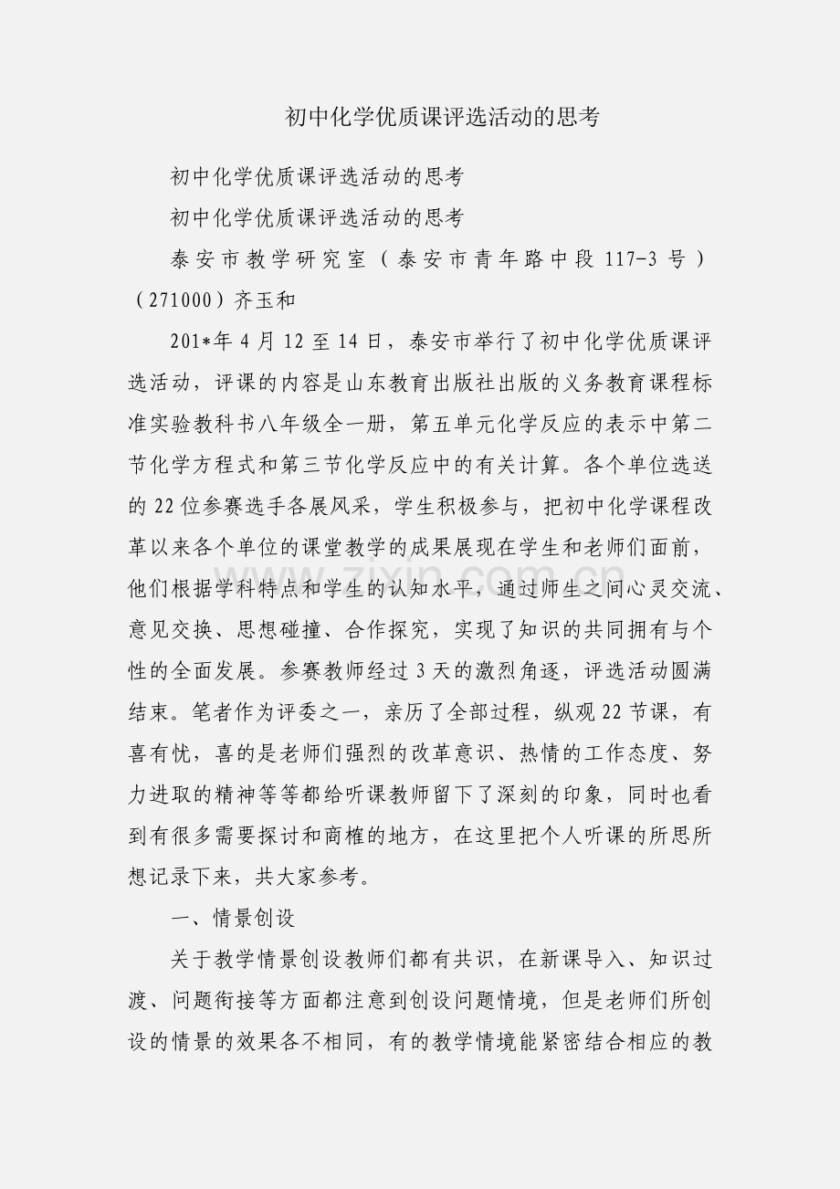 初中化学优质课评选活动的思考.docx_第1页