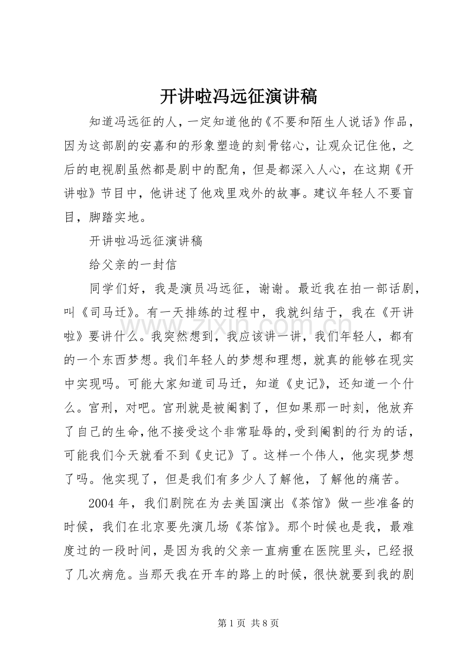 开讲啦冯远征演讲稿.docx_第1页