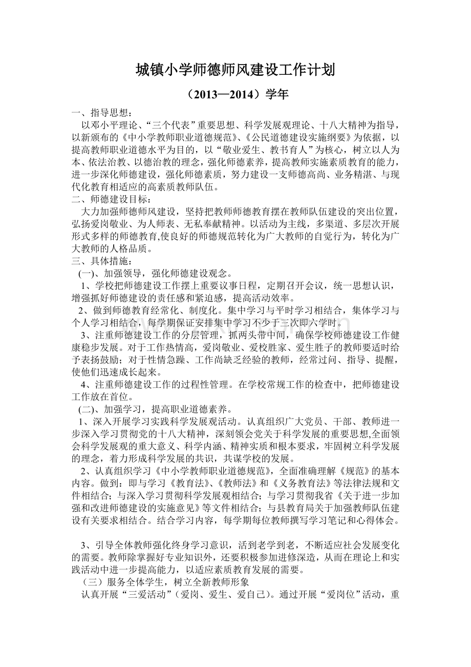 城镇小学师德师风建设工作计划.doc_第1页