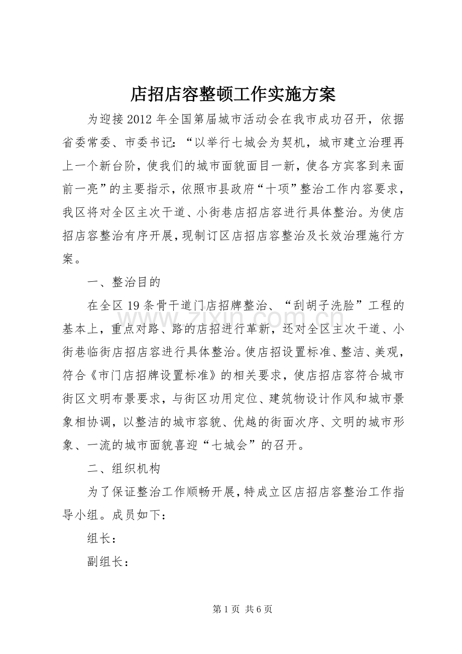 店招店容整顿工作方案.docx_第1页