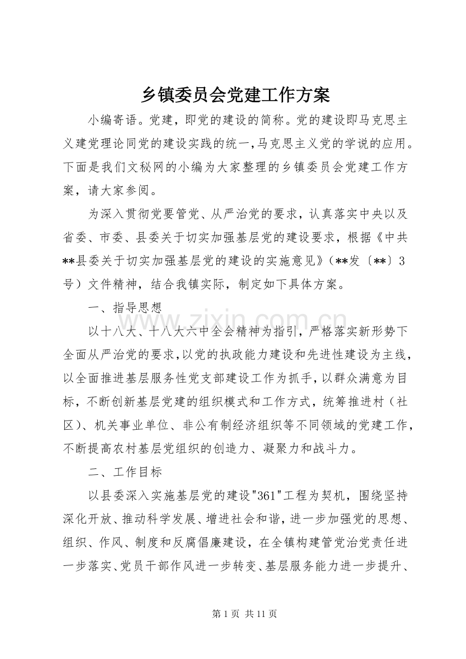 乡镇委员会党建工作实施方案.docx_第1页