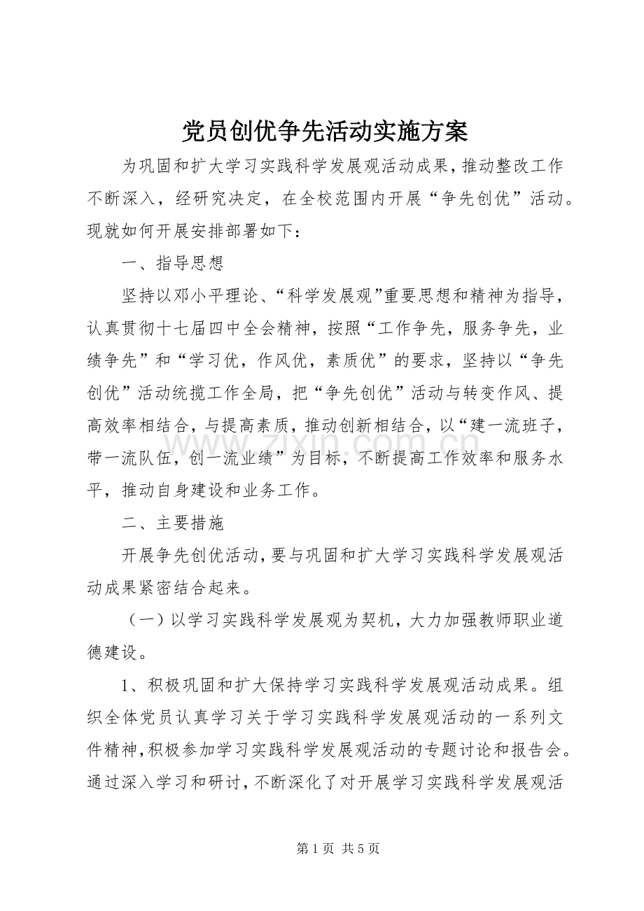党员创优争先活动方案.docx_第1页