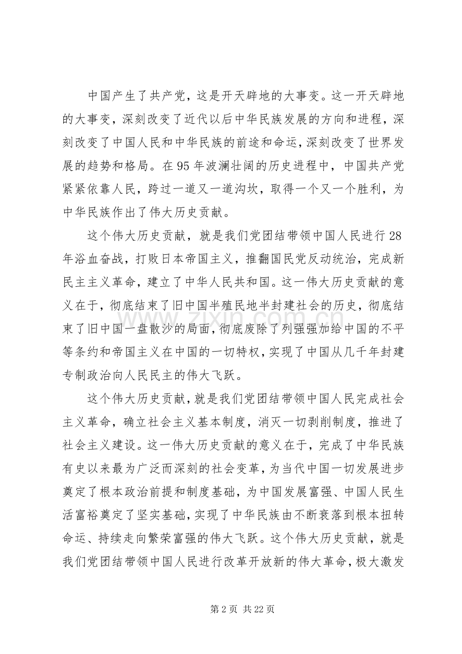 建党95周年领导讲话稿.docx_第2页
