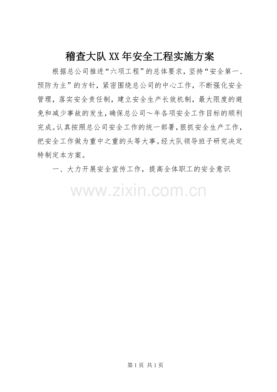 稽查大队XX年安全工程方案.docx_第1页