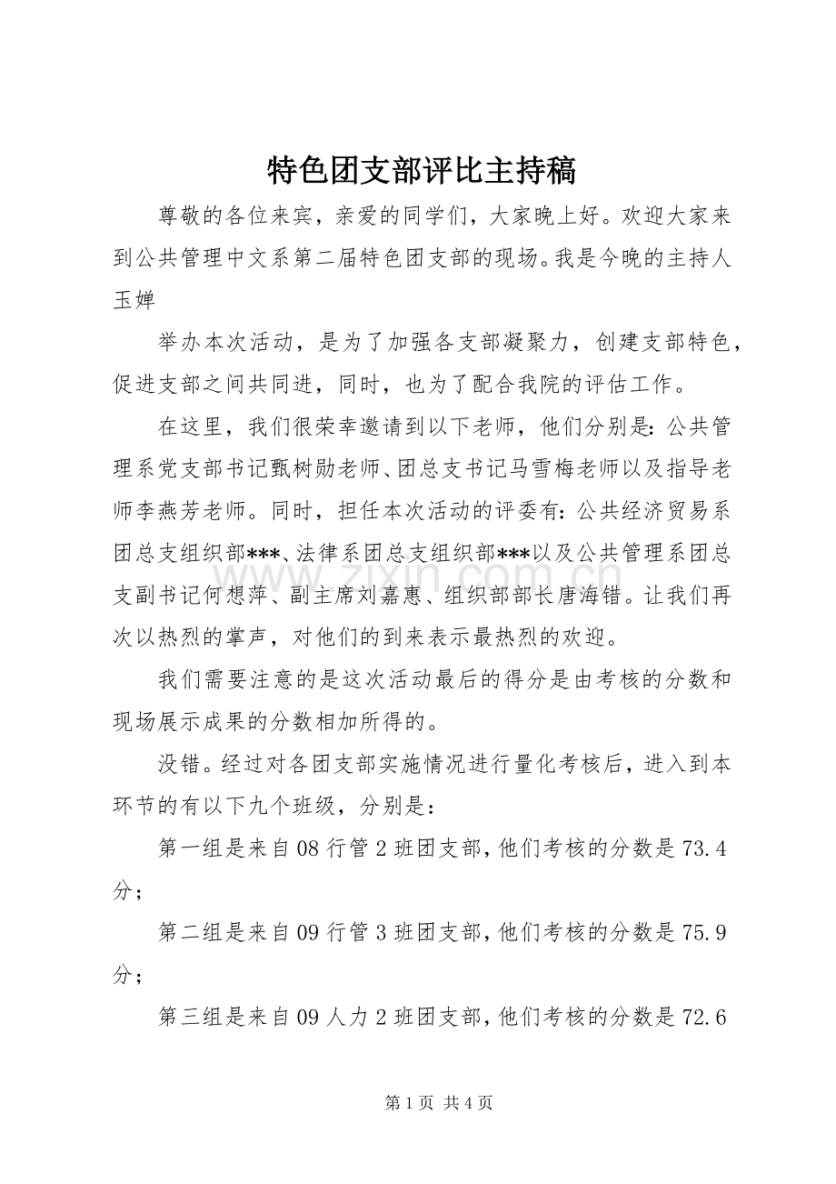 特色团支部评比主持稿范文.docx_第1页