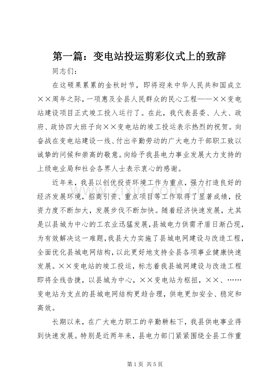 第一篇：变电站投运剪彩仪式上的演讲致辞.docx_第1页