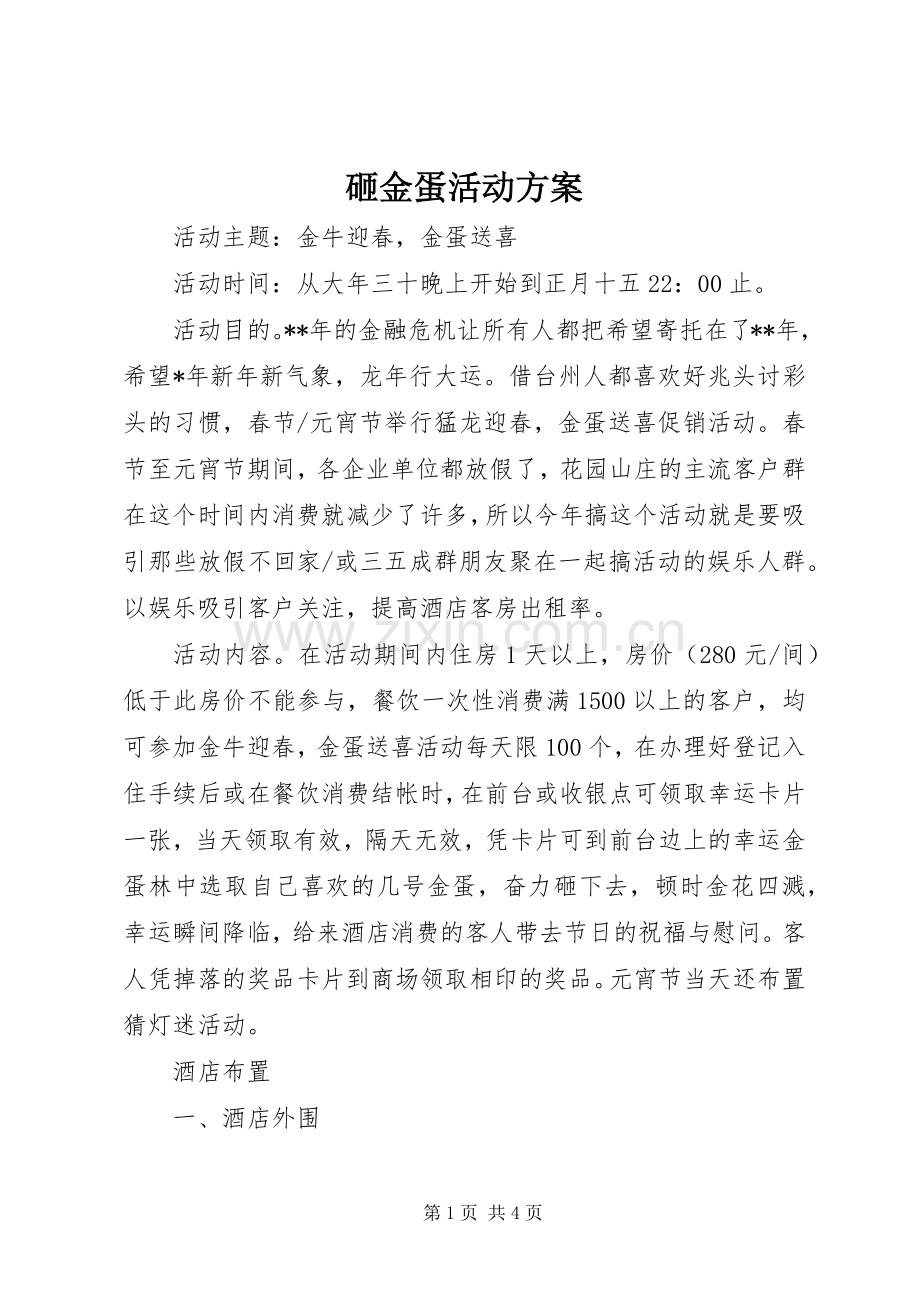 砸金蛋活动实施方案.docx_第1页