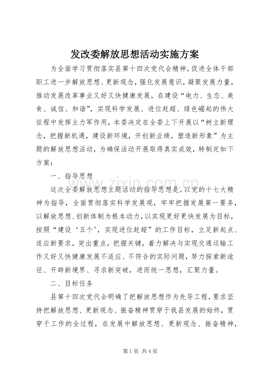 发改委解放思想活动方案.docx_第1页
