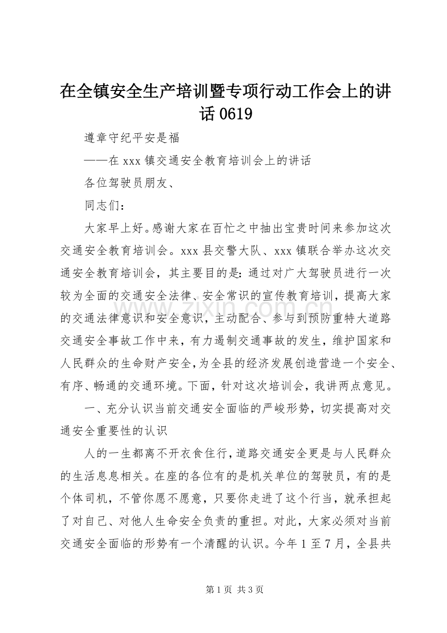 在全镇安全生产培训暨专项行动工作会上的讲话0619.docx_第1页