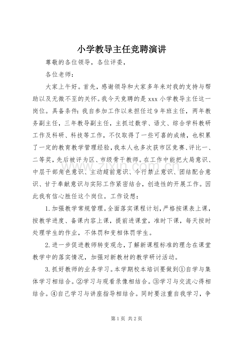 小学教导主任竞聘演讲.docx_第1页