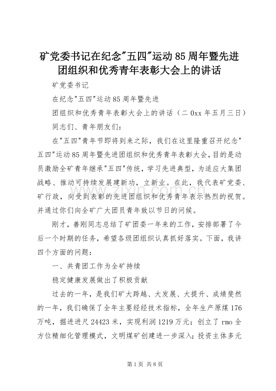 矿党委书记在纪念-五四-运动85周年暨先进团组织和优秀青年表彰大会上的讲话.docx_第1页