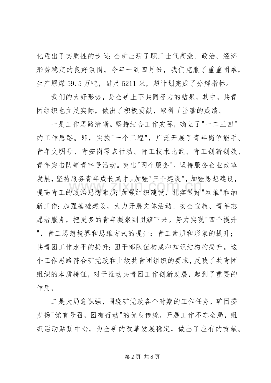 矿党委书记在纪念-五四-运动85周年暨先进团组织和优秀青年表彰大会上的讲话.docx_第2页