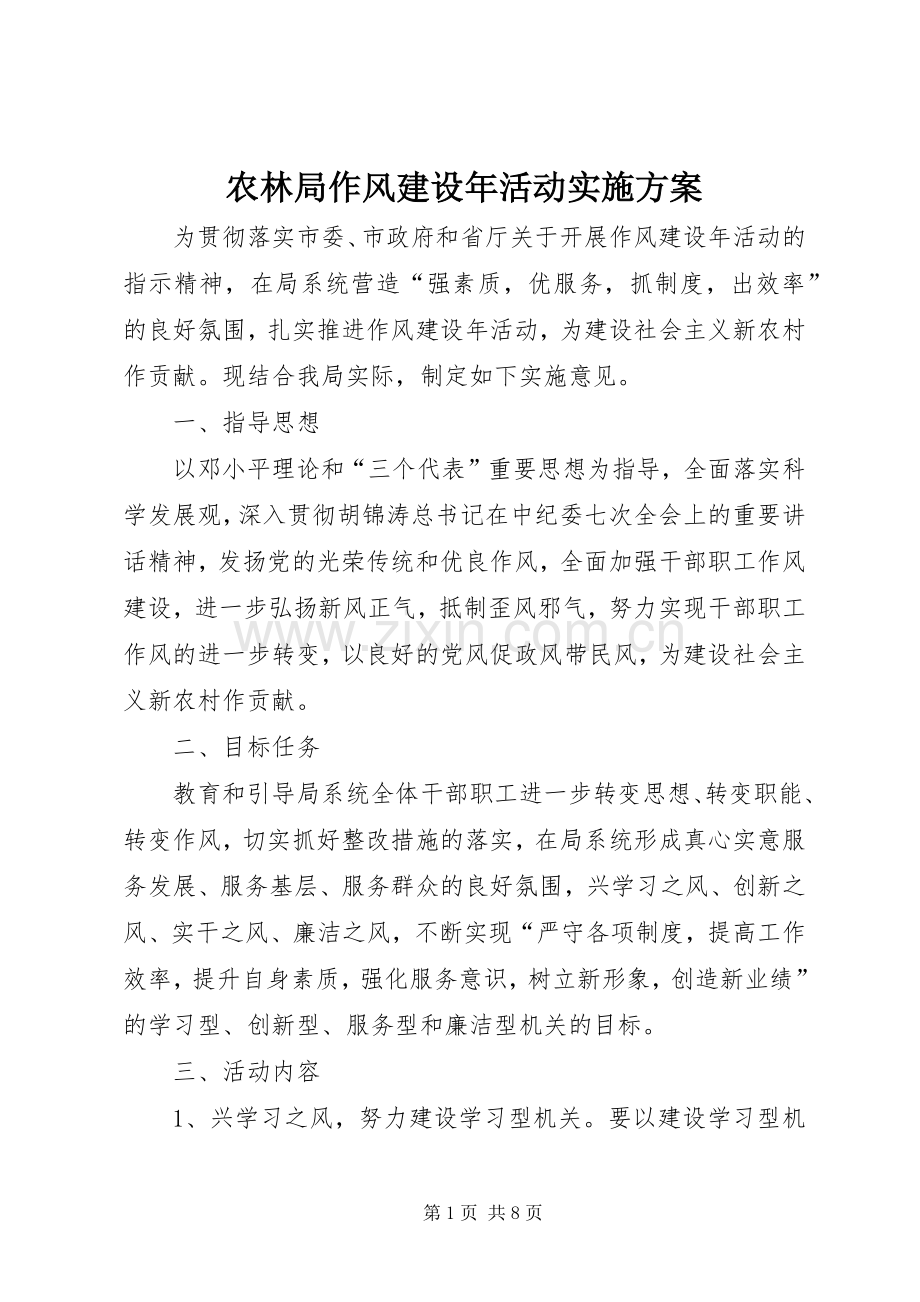 农林局作风建设年活动方案.docx_第1页