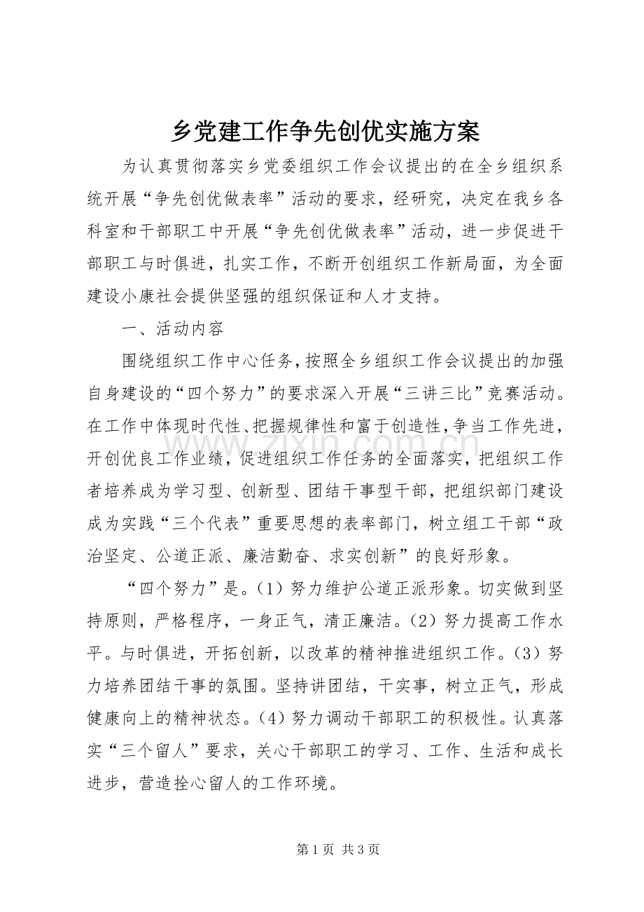 乡党建工作争先创优方案.docx_第1页