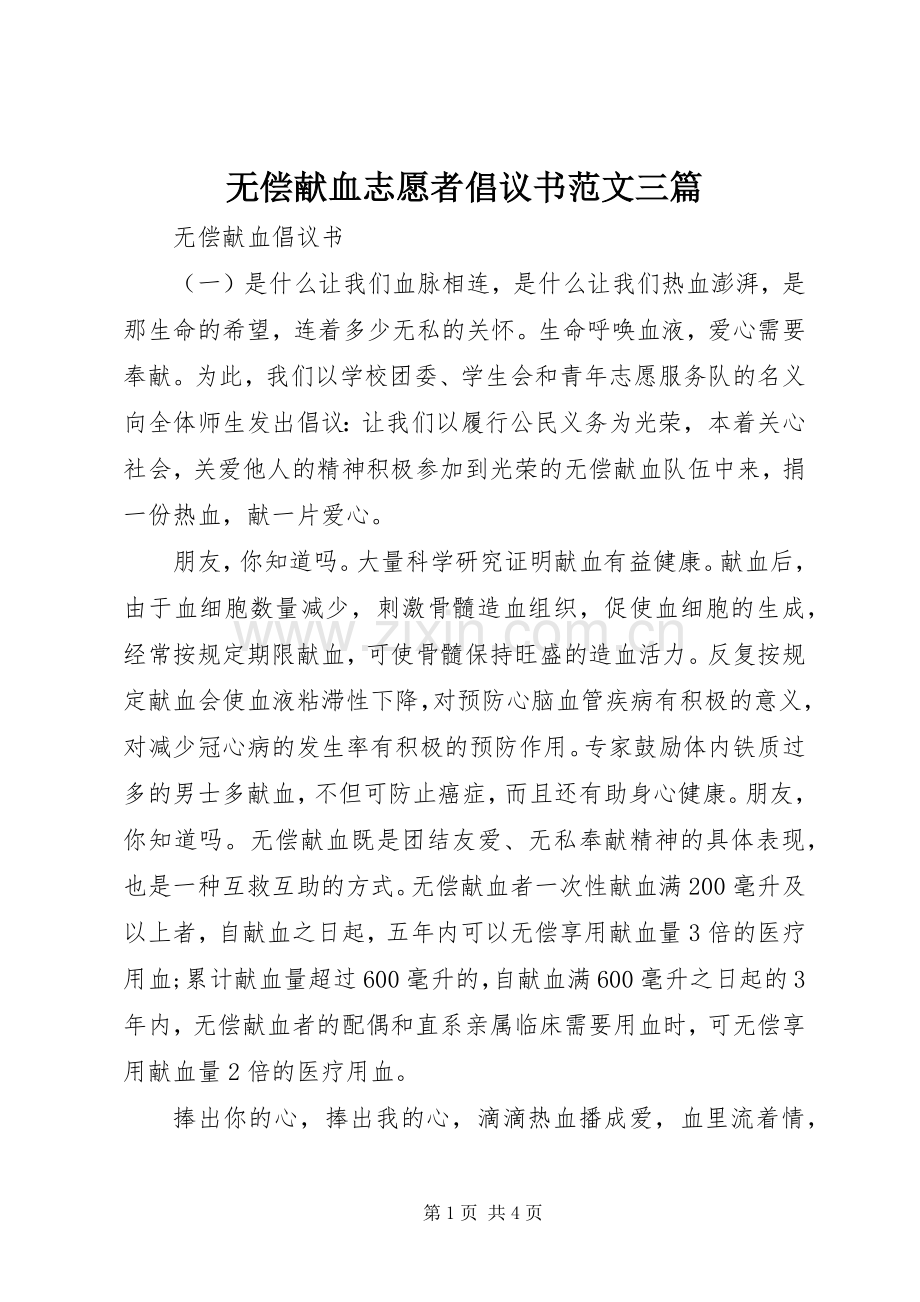 无偿献血志愿者倡议书范文三篇.docx_第1页