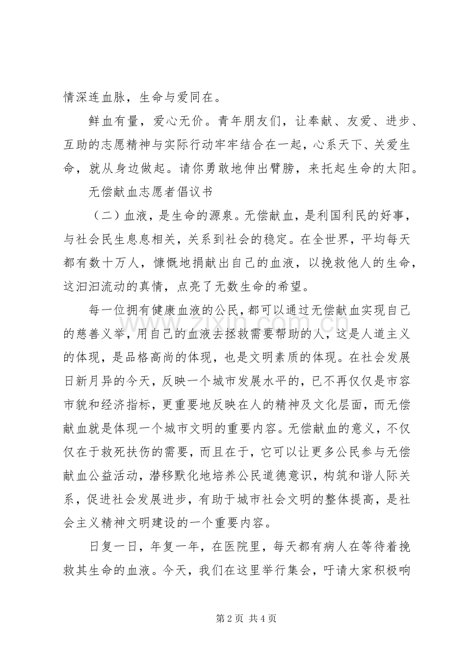 无偿献血志愿者倡议书范文三篇.docx_第2页